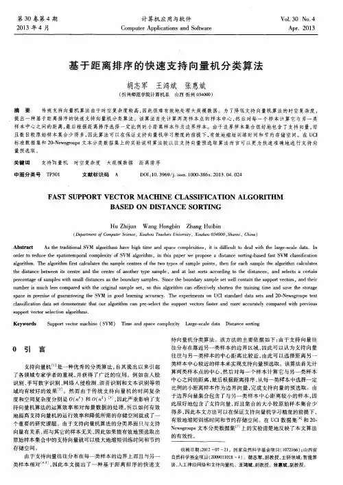基于距离排序的快速支持向量机分类算法