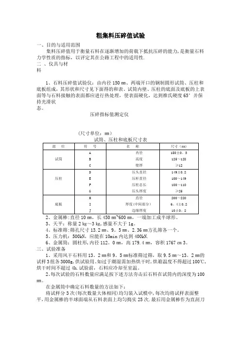 粗集料压碎值试验