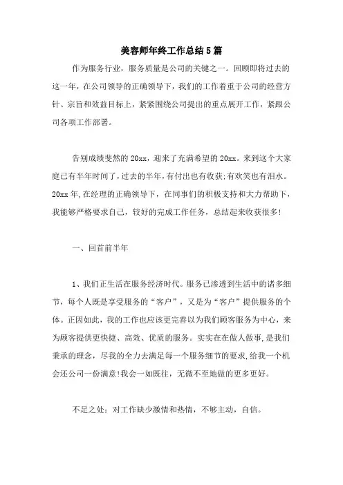 2020年美容师年终工作总结5篇