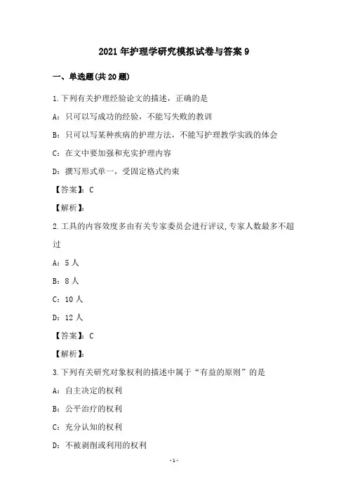 2021年护理学研究模拟试卷与答案9