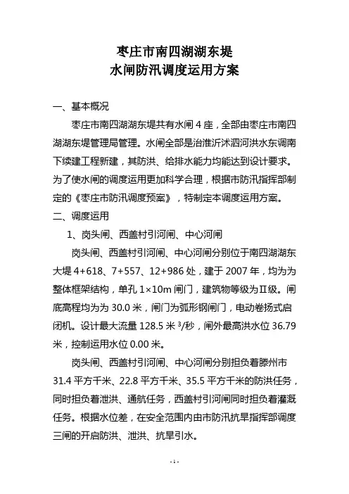 水闸调度运用方案