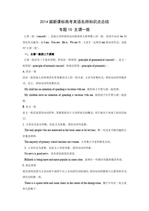 高中英语2014届新课标高考英语名师知识点总结  专题10 主谓一致教案