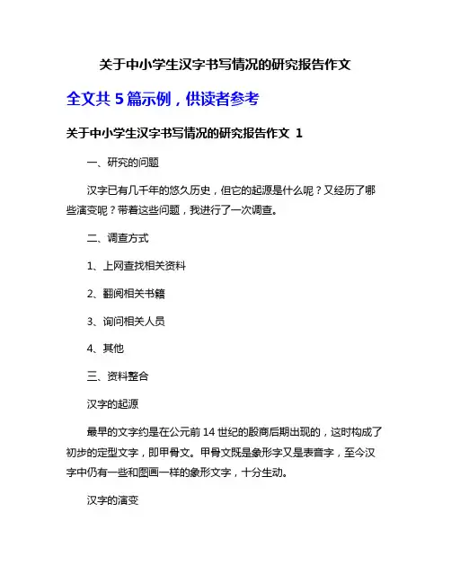 关于中小学生汉字书写情况的研究报告作文