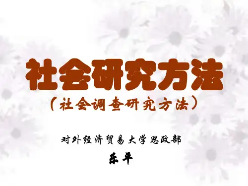 社会研究方法社会调查研究方法