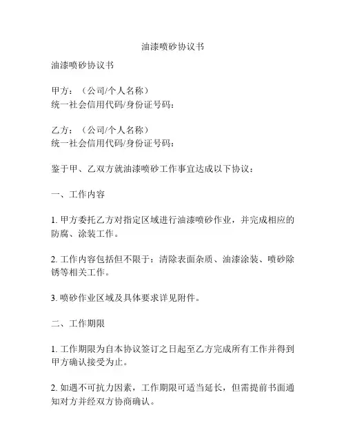 油漆喷砂协议书