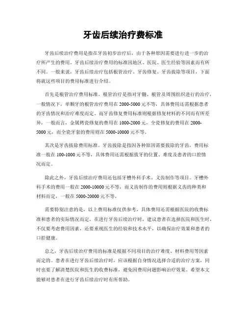 牙齿后续治疗费标准