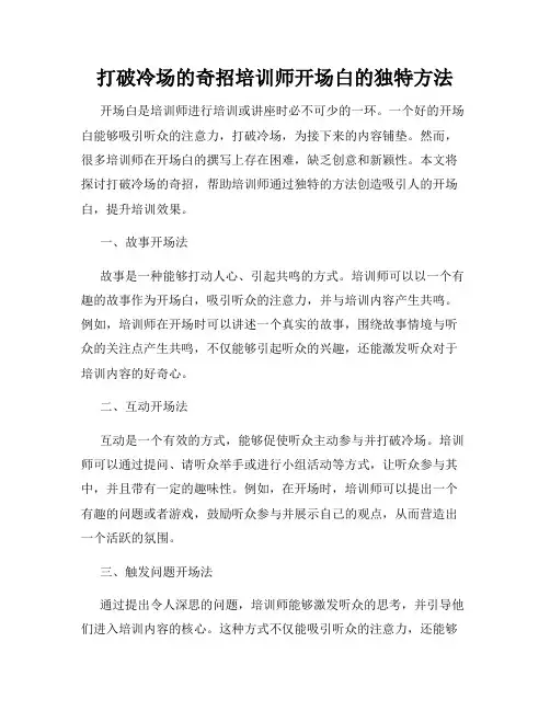 打破冷场的奇招培训师开场白的独特方法