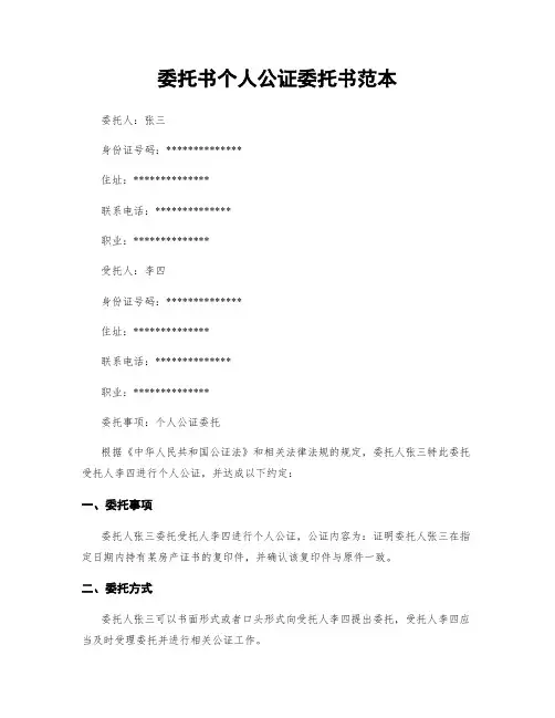 委托书个人公证委托书范本