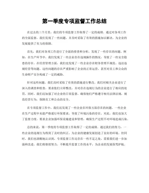 第一季度专项监督工作总结
