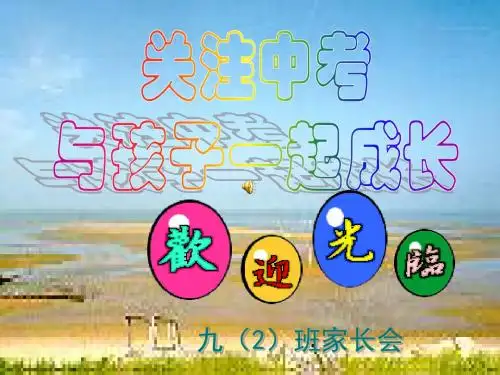 九年级二班期中家长会课件