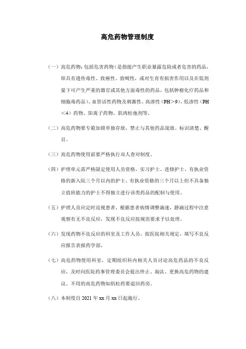 高危药物管理制度
