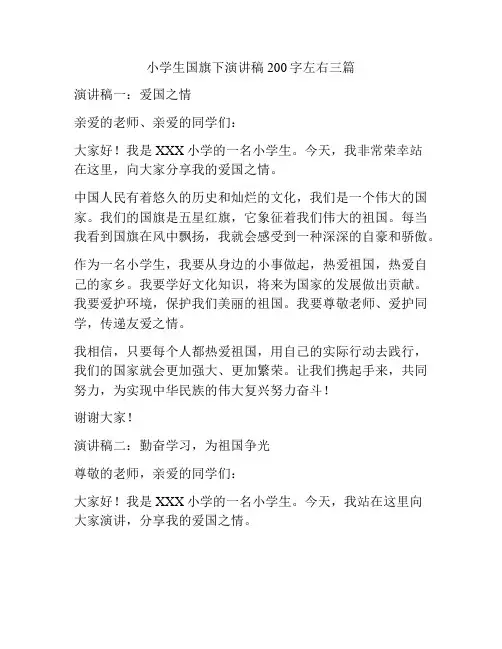 小学生国旗下演讲稿200字左右三篇