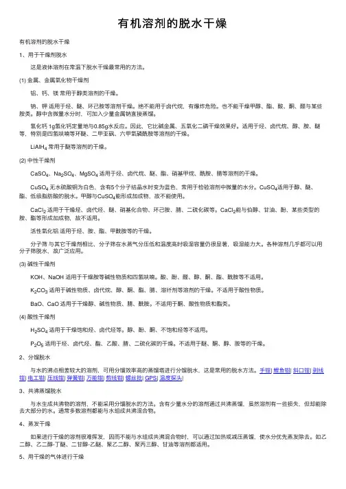 有机溶剂的脱水干燥