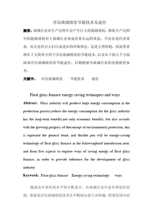 浮法玻璃熔窑节能技术及途径.