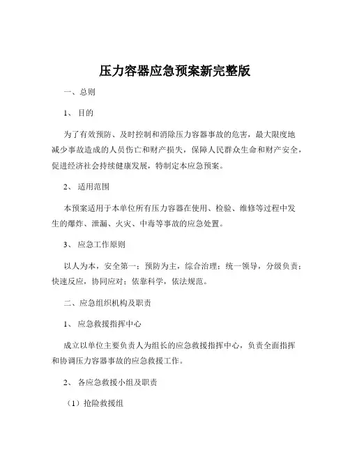 压力容器应急预案新完整版