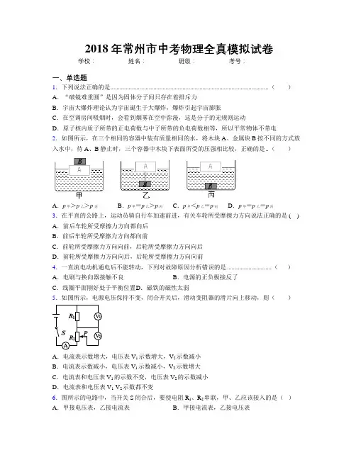 2018年常州市中考物理全真模拟试卷