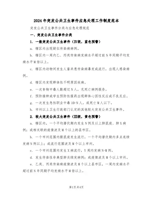 2024年突发公共卫生事件应急处理工作制度范本（二篇）