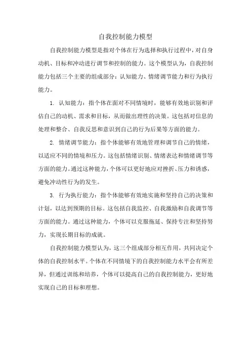 自我控制能力模型