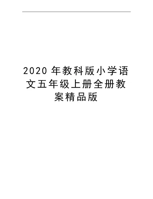 最新教科版小学语文五年级上册全册教案精品版