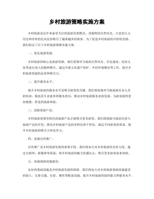 乡村旅游策略实施方案
