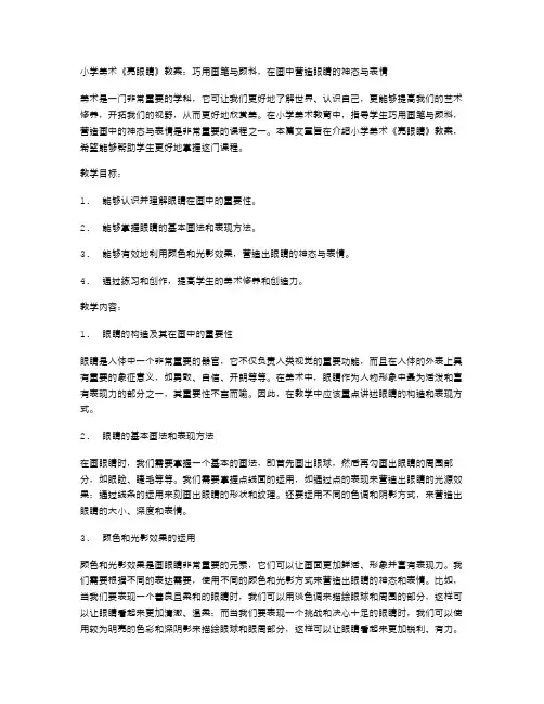 小学美术《亮眼睛》教案：巧用画笔与颜料,在画中营造眼睛的神态与表情