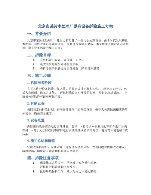 北京市某污水处理厂原有设备拆除施工方案