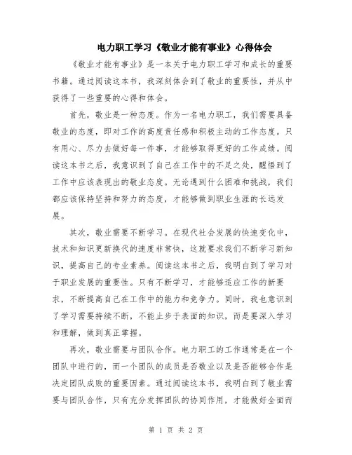 电力职工学习《敬业才能有事业》心得体会