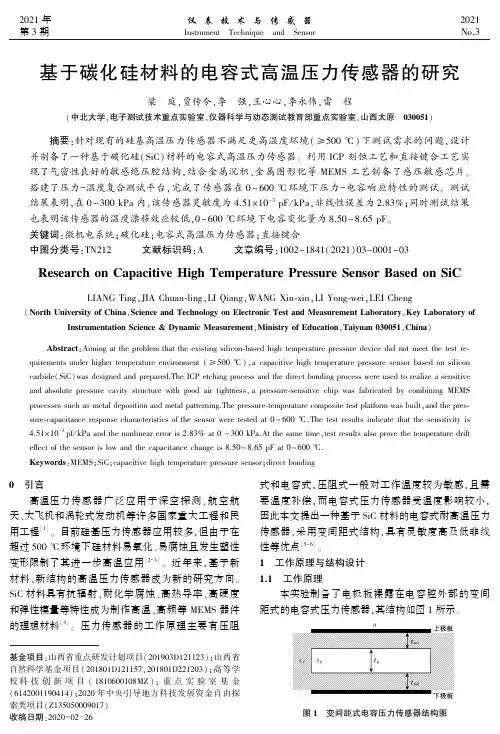 基于碳化硅材料的电容式高温压力传感器的研究