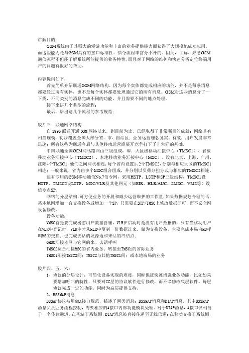 GSM通信流程讲稿(联通20010819)