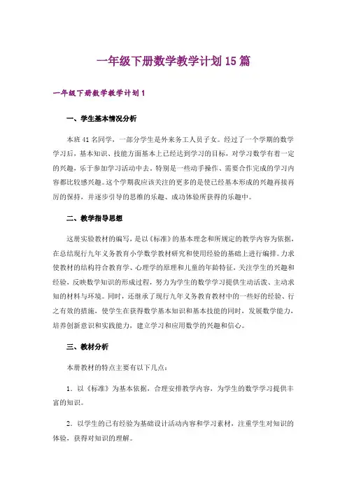 一年级下册数学教学计划15篇