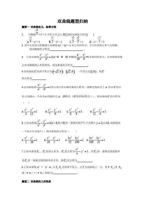 (完整)双曲线题型归纳,推荐文档