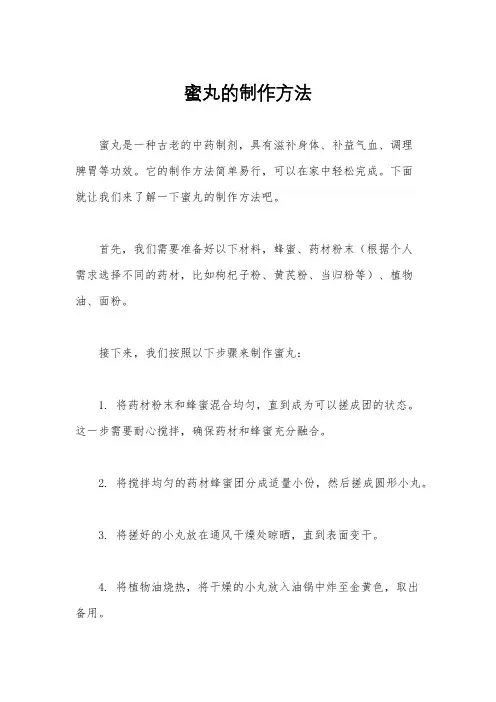 蜜丸的制作方法