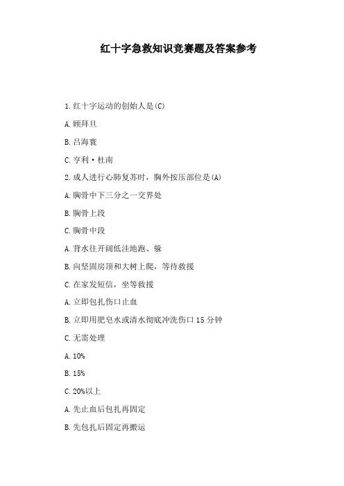 红十字急救知识竞赛题及答案参考