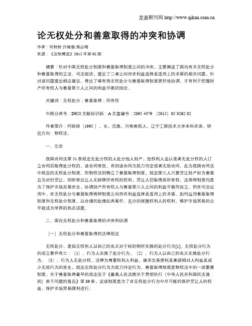 论无权处分和善意取得的冲突和协调
