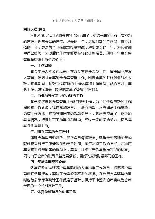 对账人员年终工作总结（通用4篇）