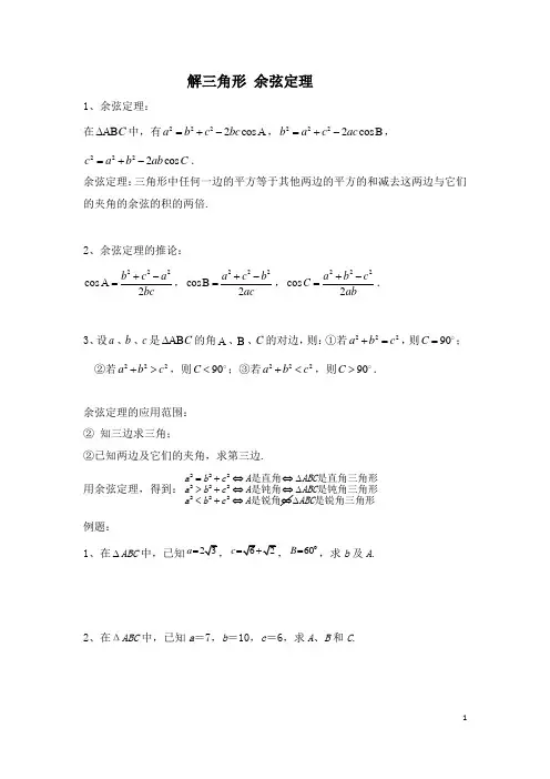 解三角形 余弦定理