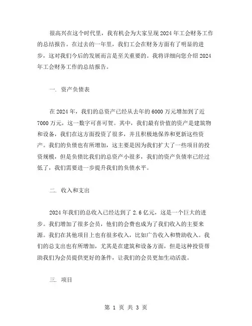 2024年工会财务工作总结范文