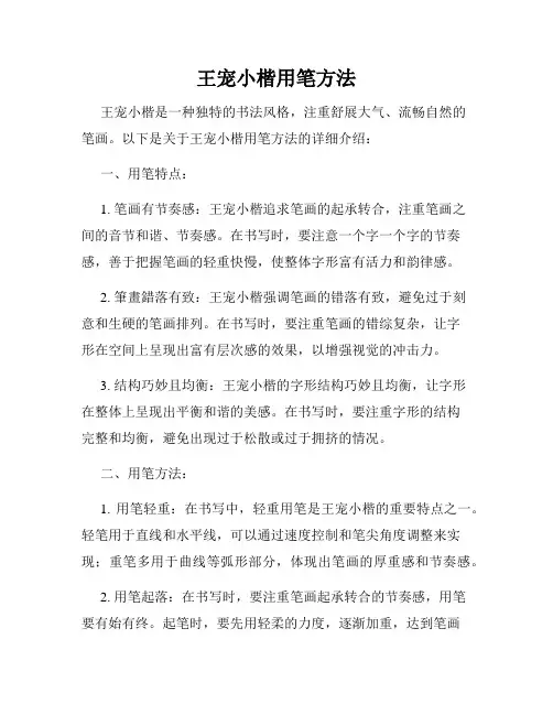 王宠小楷用笔方法