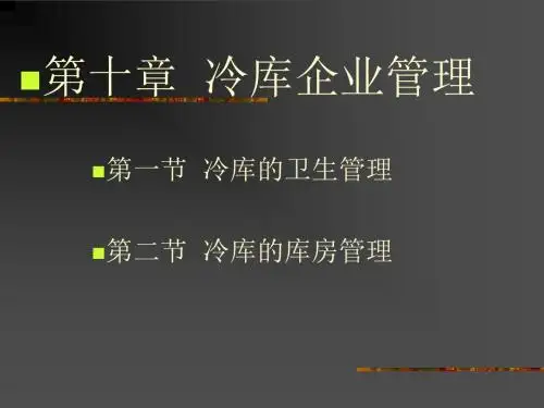 冷库企业管理(精)