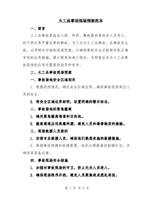 火工品事故现场预案范本