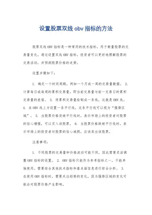 设置股票双线obv指标的方法