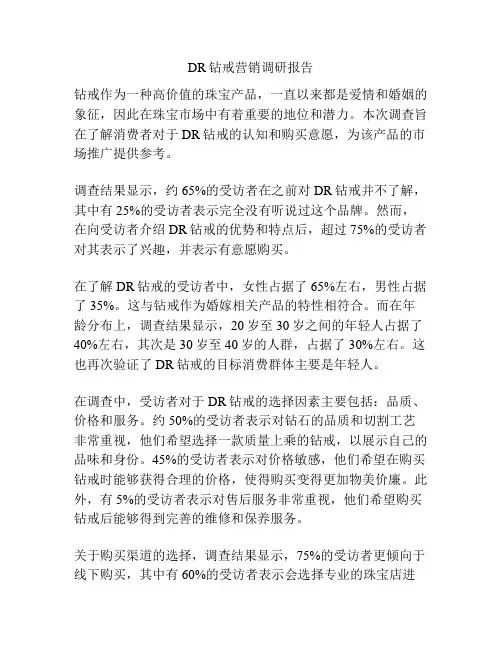 DR钻戒营销调研报告
