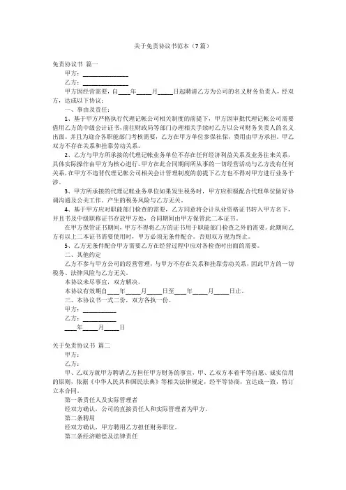 关于免责协议书范本(7篇)