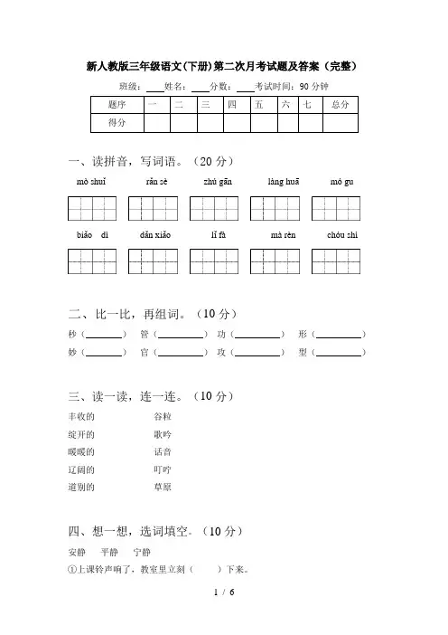 新人教版三年级语文(下册)第二次月考试题及答案(完整)