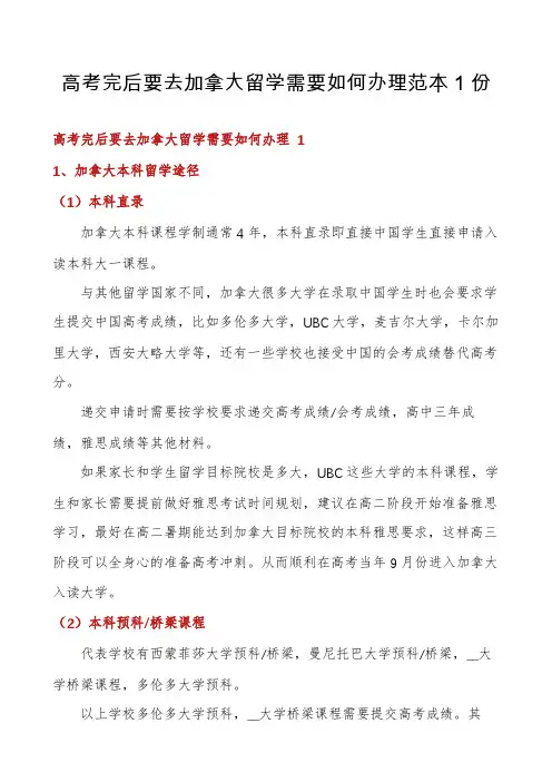 高考完后要去加拿大留学需要如何办理范本1份