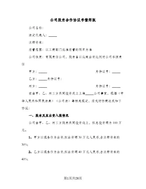公司股东合作协议书律师版(四篇)