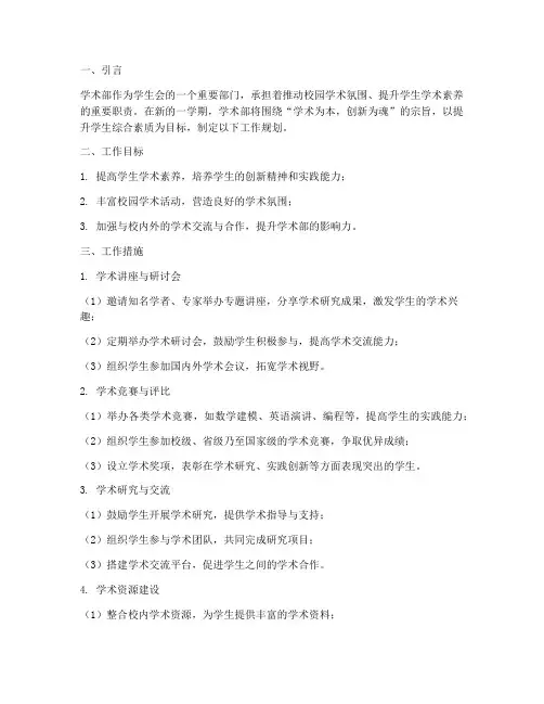 学术部的工作规划