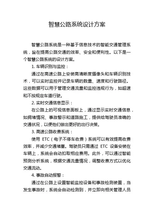 智慧公路系统设计方案,1200字