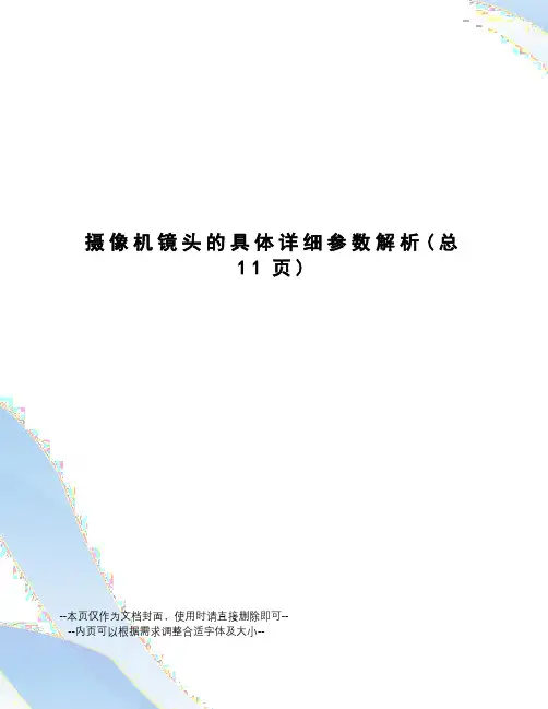 摄像机镜头的具体详细参数解析