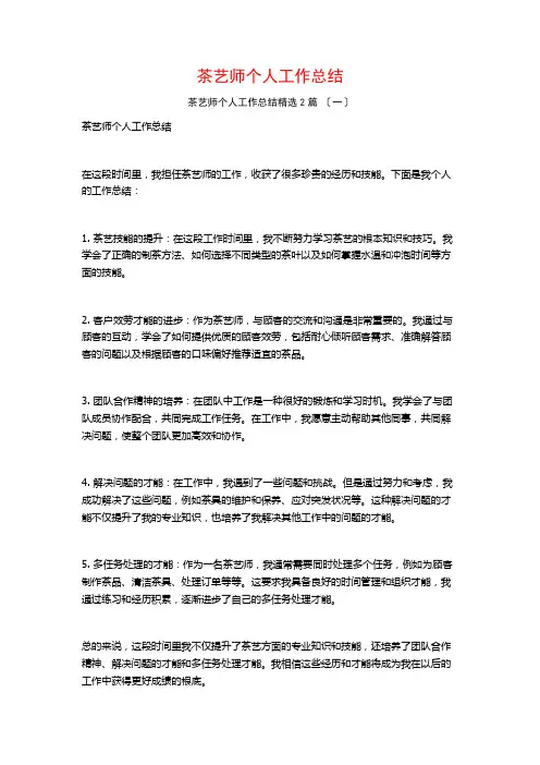 茶艺师个人工作总结篇